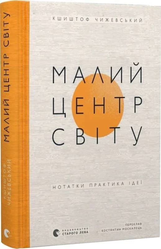Малий центр світу