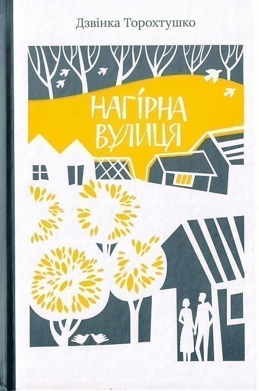 Нагірна вулиця