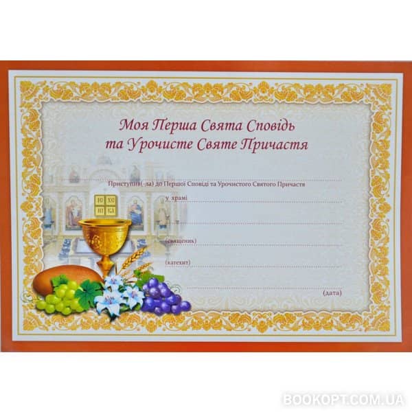 Перша Сповідь і Причастя. Свідоцтво А4