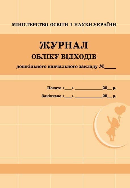 ШД ДНЗжовті Журнал обліку відходів