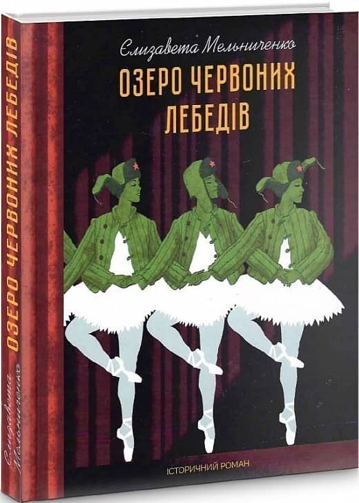 Озеро червоних лебедів