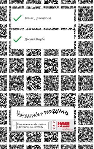 Вакансія: людина. Як не залишитися без роботи в добу штучного інтелекту&amp;quot; Томас Дейвенпорт, Джулія Кі