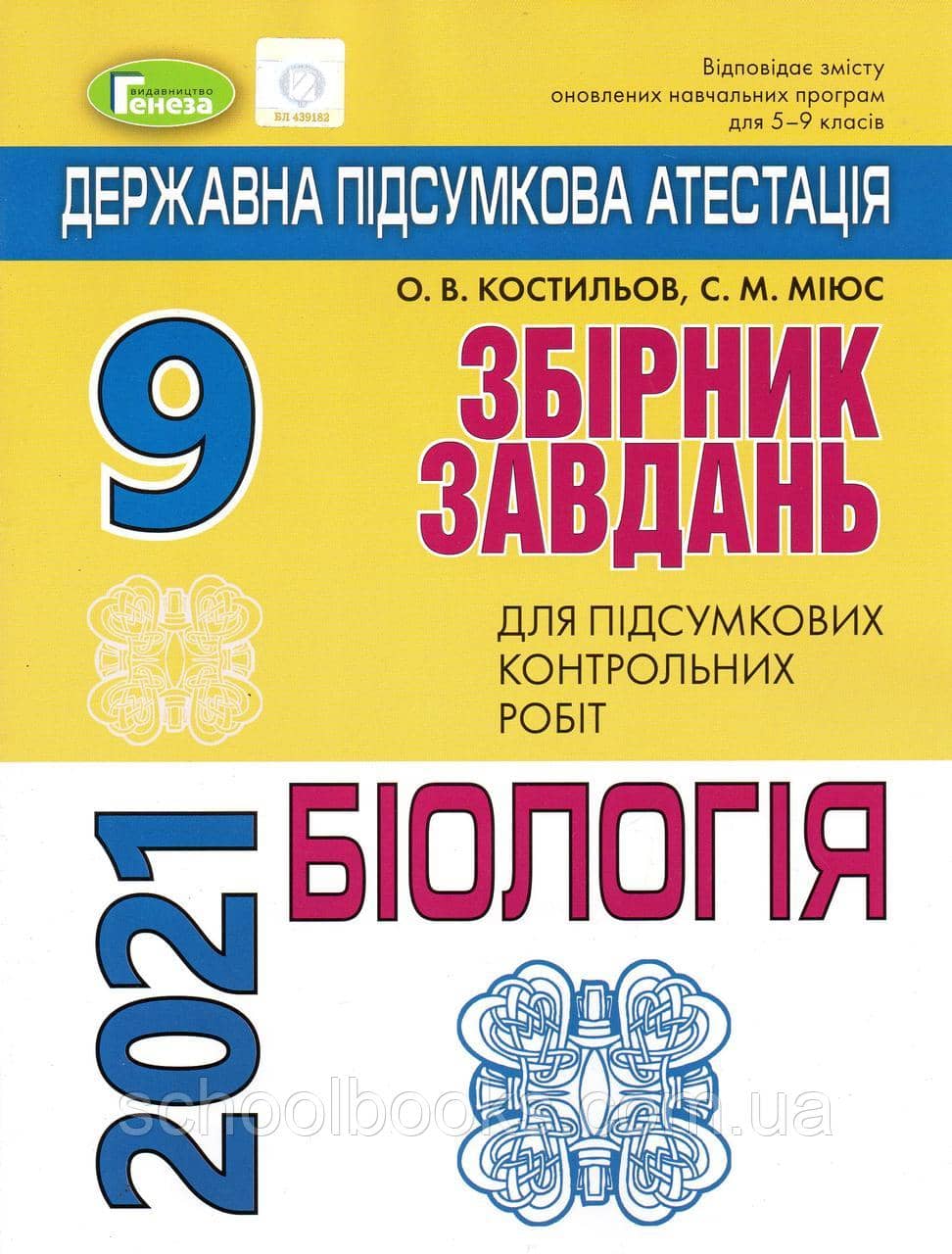 ДПА 2021 9 кл. Збірник завдань. Біологія