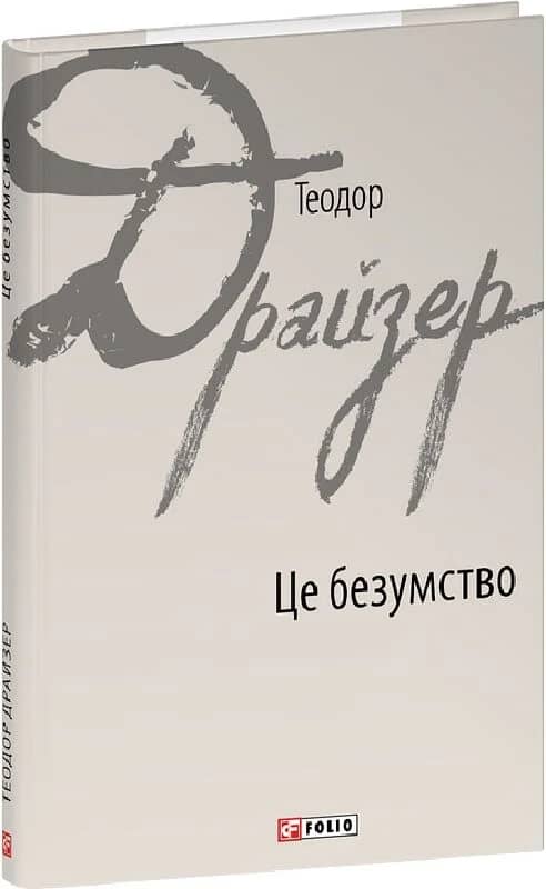 Це безумство (Зарубіжні авторські зібрання)