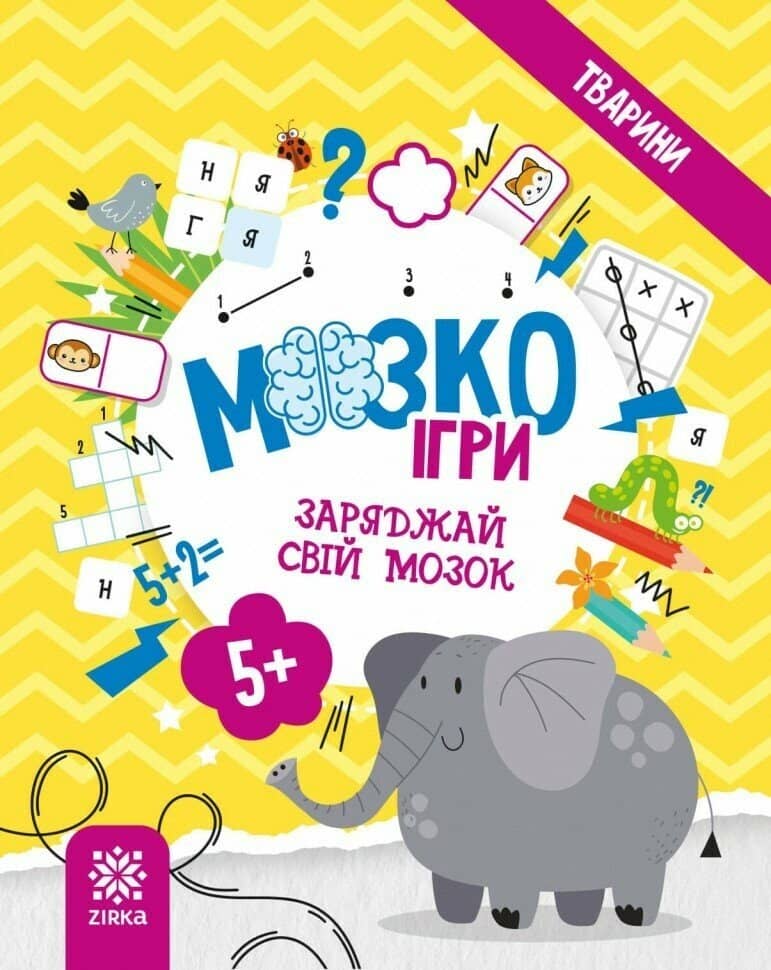 МозкоІгри «Тварини»