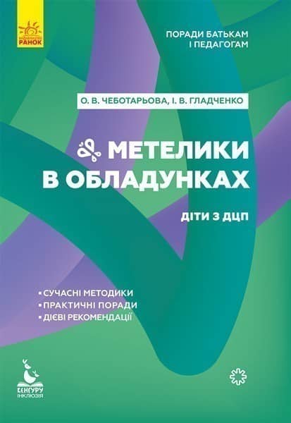 Поради батькам і педагогам. Метелики в обладунках. Діти з ДЦП