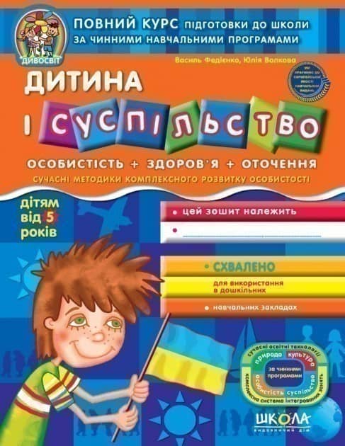 Дивосвіт. Дитина і суспільство (від 5 років) (мінімальний брак)