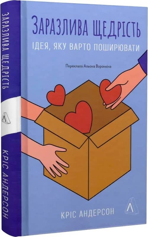 Заразлива щедрість. Ідея, яку варто поширювати