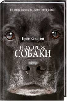 Подорож собаки