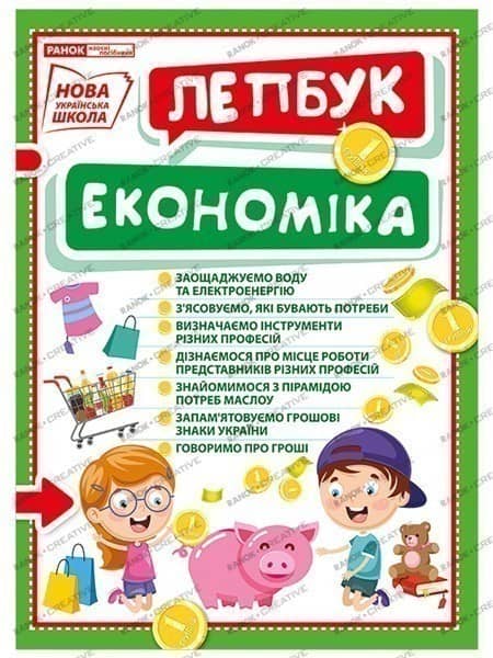 Лепбук.Економіка