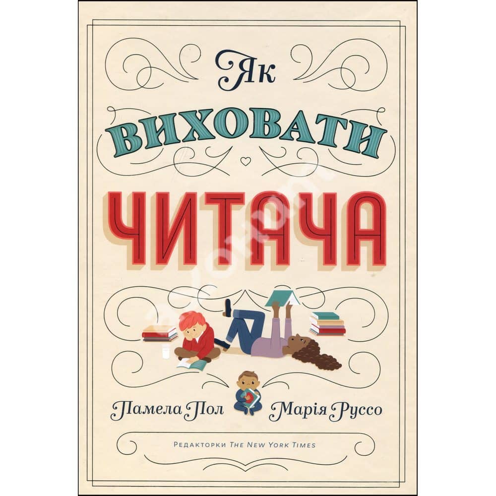 Як виховати читача