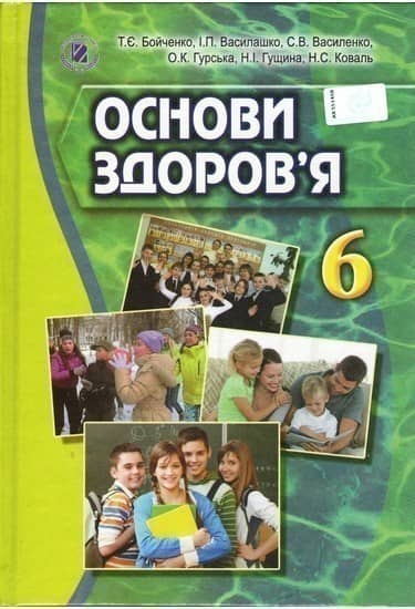 Основи здоров'я. 6 клас
