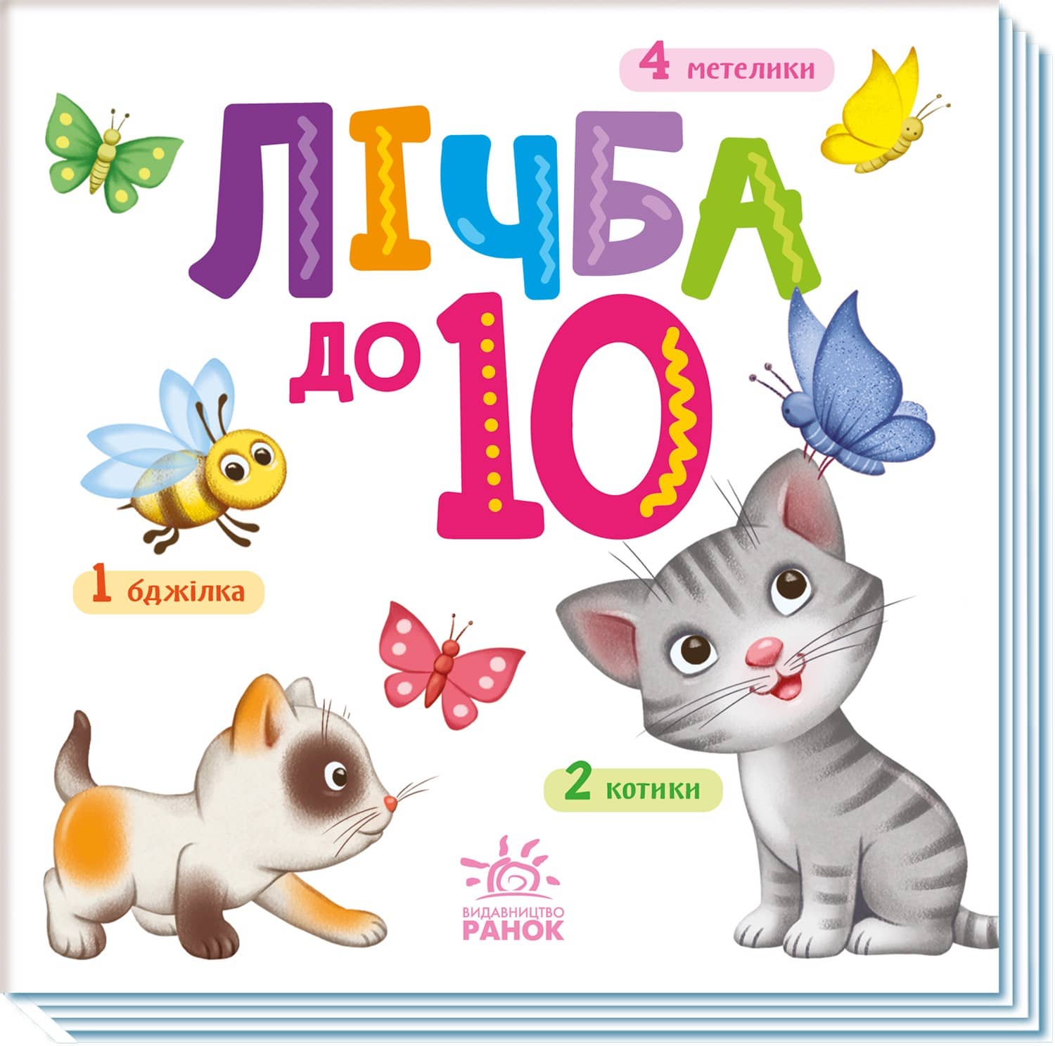 Лічба до 10 (Розумний малюк)