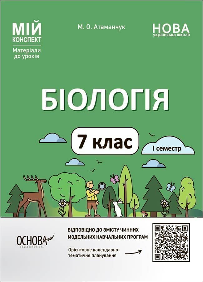 Біологія. 7 клас. І семестр. Мій конспект. Матеріали до уроків