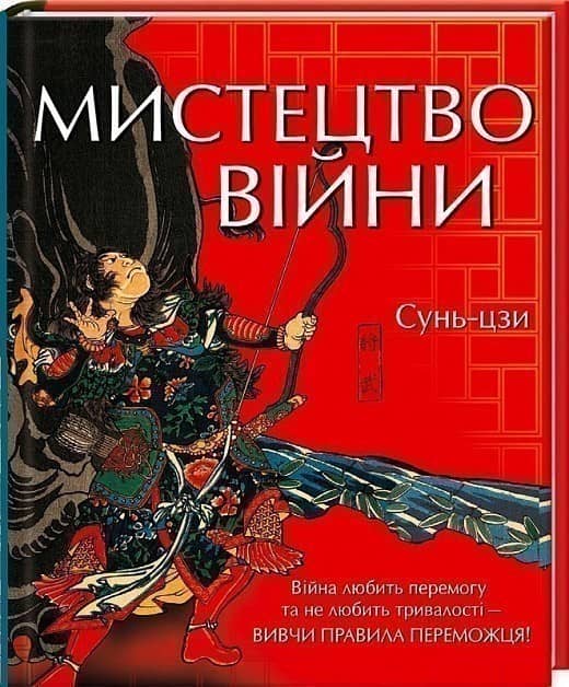 Мистецтво війни