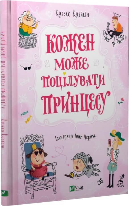 Кожен може поцілувати принцесу