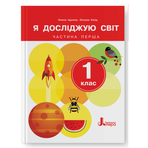 НУШ 1 клас Підручник Я досліджую світ Частина 1 (2024)
