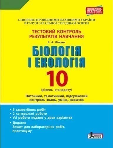 Тестовий контроль результатів навчання. Біологія і Екологія 10 кл. Рівень Стандарту