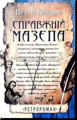 Справжній Мазепа з пошкодженням