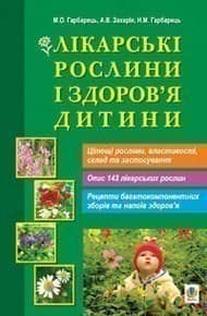 Лікарські рослини і здоров’я дитини.