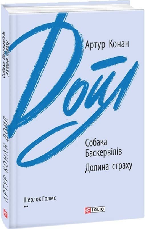 Собака Баскервілів. Долина страху