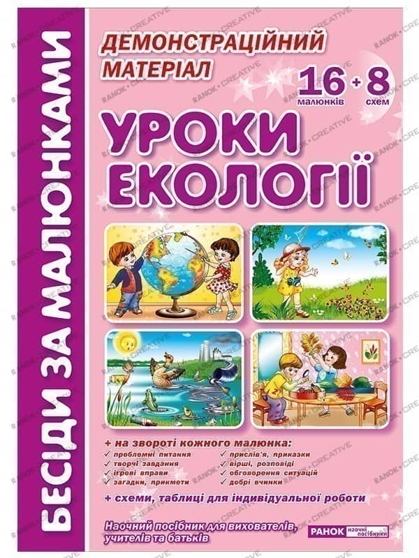 Бесіди за малюнками.Уроки екології