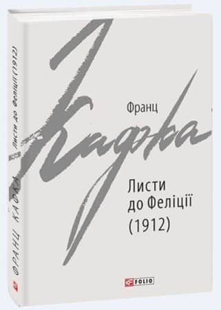 Листи до Феліції (1912) з пошкодженням
