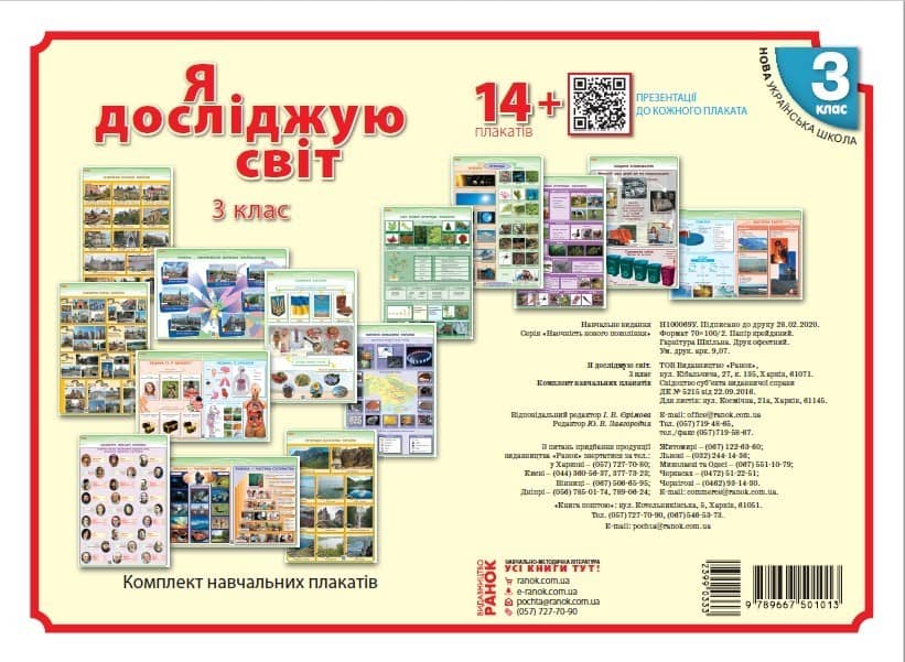 Я досліджую світ. 3 клас. Комлект навчальних плакатiв