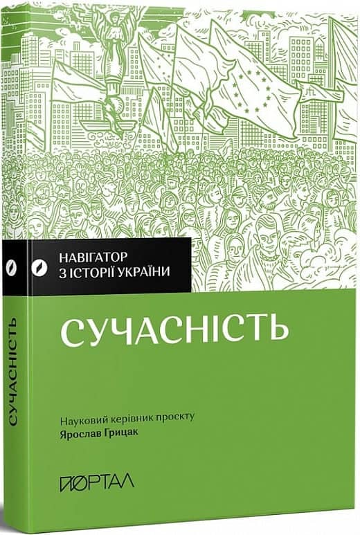 Навігатор з історії України. Сучасність