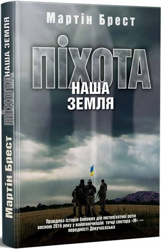 Піхота. Наша земля з пошкодженням