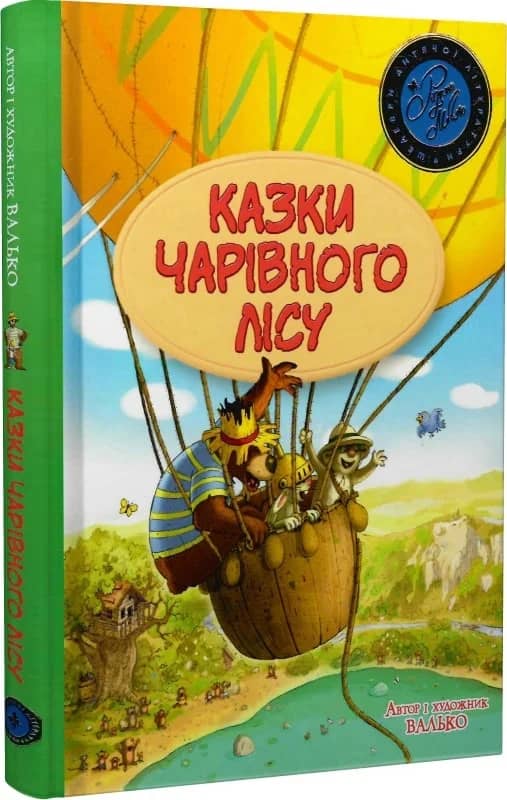 Казки Чарівного лісу (літня)