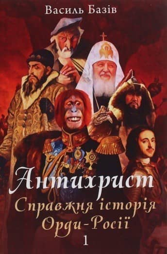 Антихрист. Справжня історія орди-Росії. У 3-х томах. Том 1. Свята Русь-Україна і нехрещена Московія