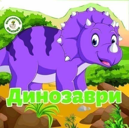 Багаторазовi налiпки. Динозаври з пошкодженням