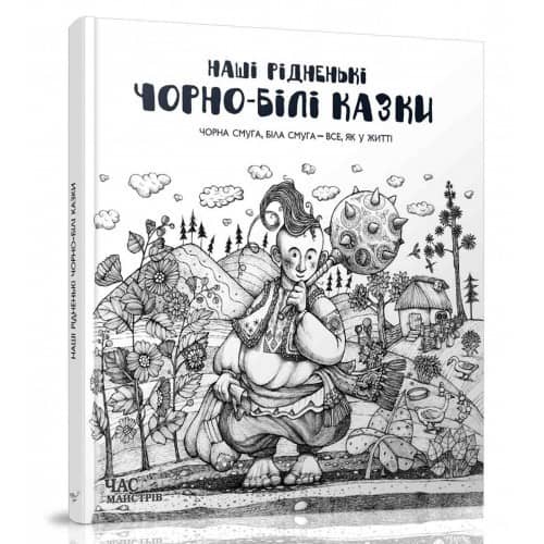 Наші рідненькі чорно-білі казки (КД) з пошкодженням