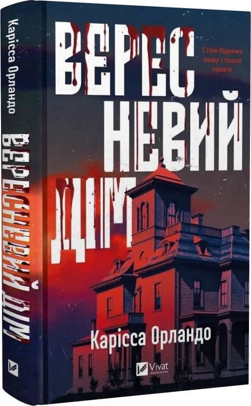 Вересневий дім