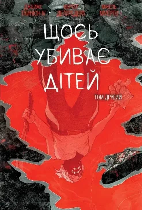 Щось вбиває дітей. Том 2 (бонусна обкладинка)