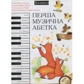 Перша музична абетка. (книга+CD+розмальовка)