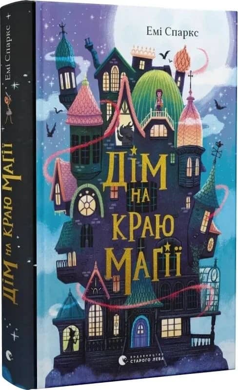 Дім на краю магії