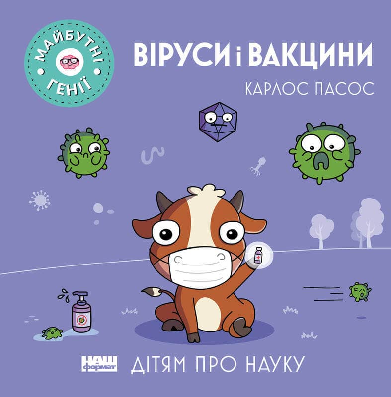 Віруси і вакцини