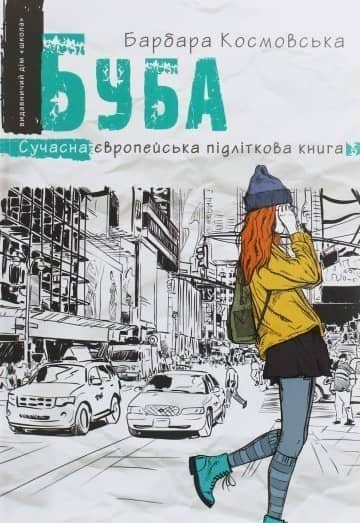 Буба. Сучасна європейська підліткова книга (мінімальний брак)