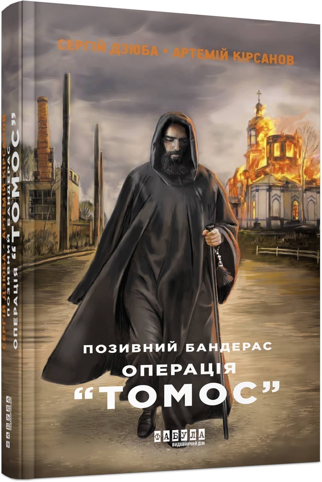 Позивний Бандерас. Операція Томос з пошкодженням