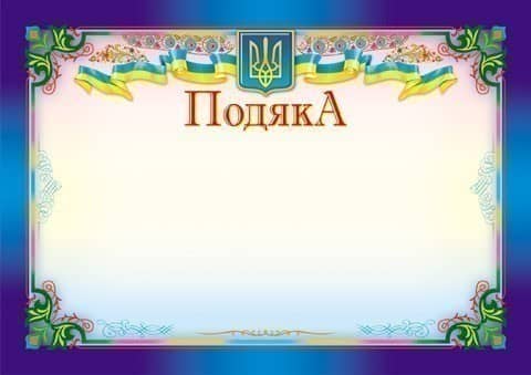 Подяка синя,горизонтальна