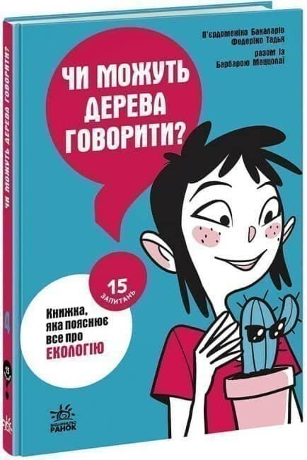 Чи можуть дерева говорити? Книжка, яка пояснює все про екологію
