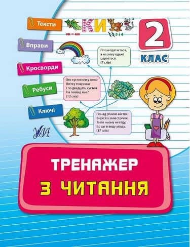 Тренажер з читання 2 кл