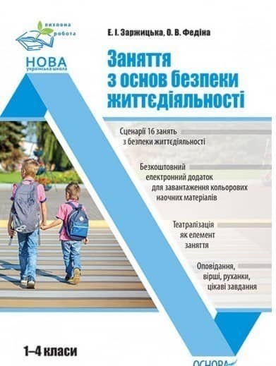 Заняття з основ безпеки життєдіяльності. 1–4 класи