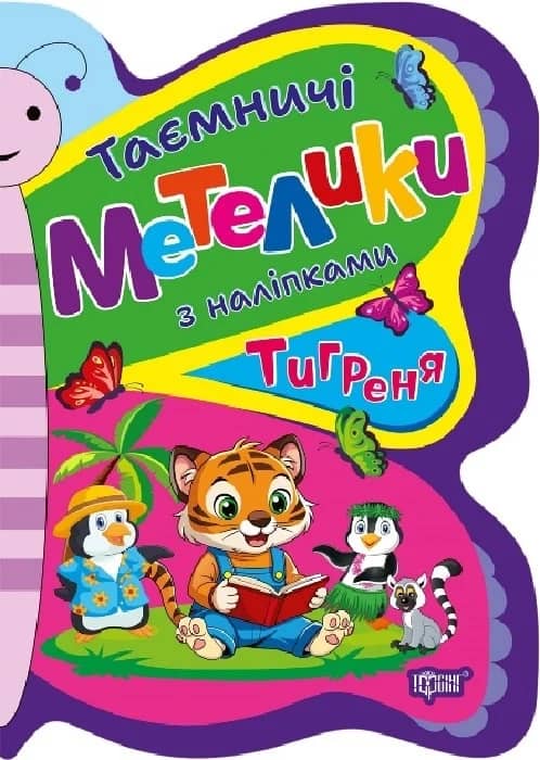 &amp;quot;Таємничі метелики Тигреня