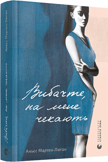 Вибачте, на мене чекають