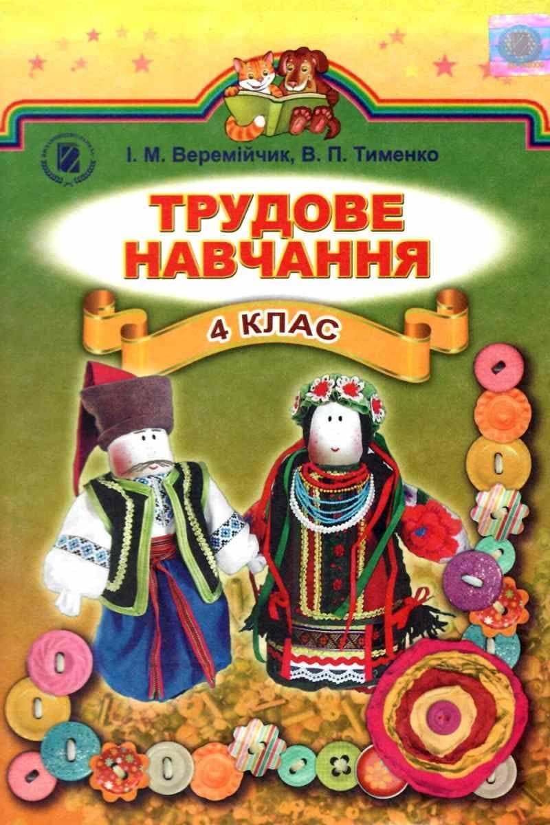 Трудове навчанная 4 кл (у) Підручник Веремійчик