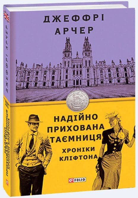 Хроніки Кліфтона III. Надійно прихована таємниця з пошкодженням