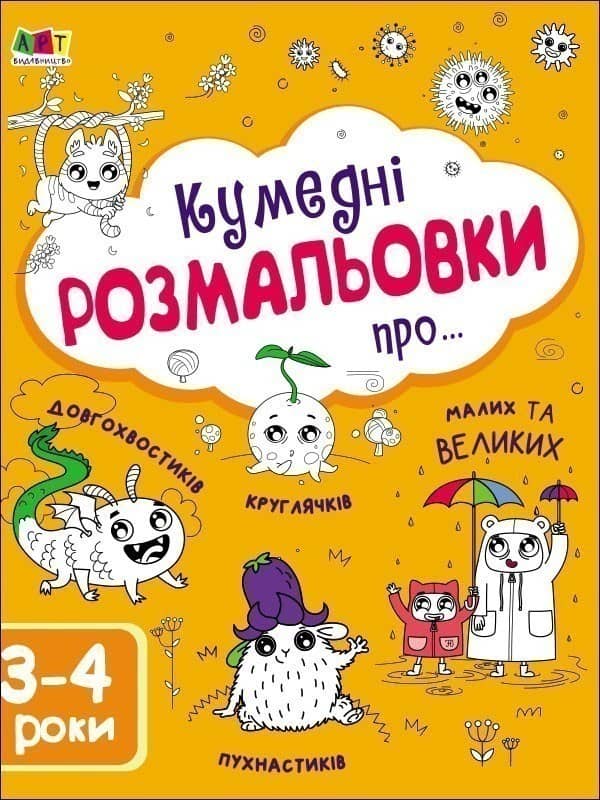 Кумедні розмальовки про...